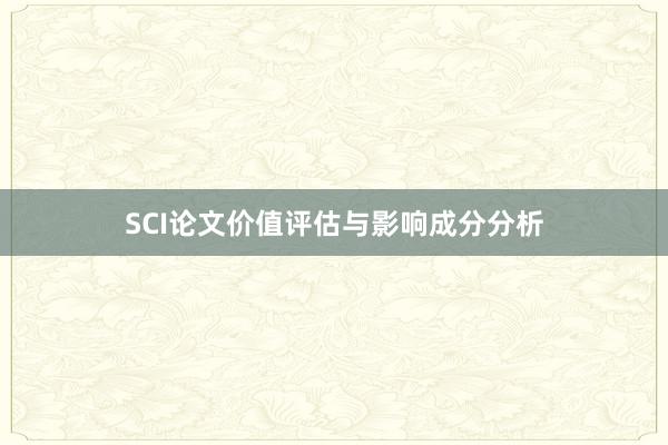 SCI论文价值评估与影响成分分析